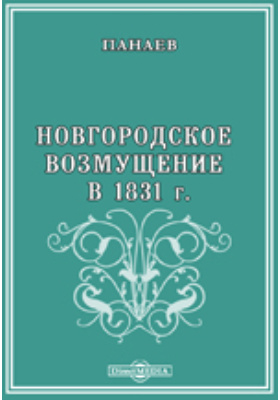 Новгородское возмущение в 1831