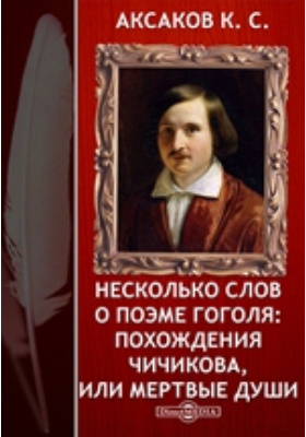 Несколько слов о поэме Гоголя: Похождения Чичикова, или мертвые души