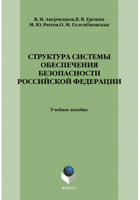 Структура системы обеспечения безопасности Российской Федерации: учебное пособие