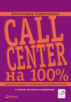 Call Center на 100%