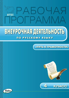 Рабочая программа внеурочной деятельности по русскому языку