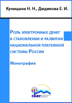 Роль электронных денег в становлении и развитии национальной платежной системы России
