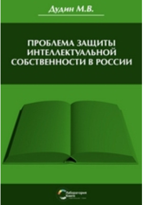 Проблема защиты интеллектуальной собственности в России