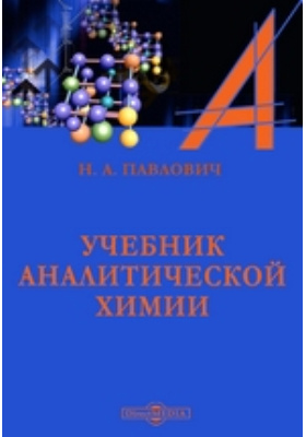 Учебник аналитической химии