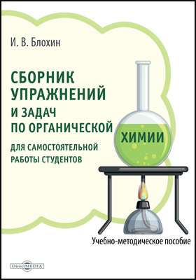 Сборник упражнений и задач по органической химии для самостоятельной работы студентов