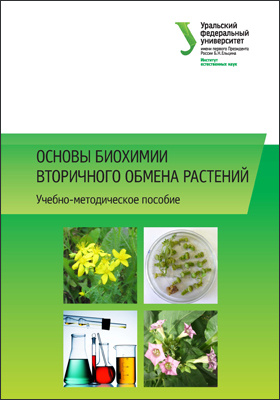 Основы биохимии вторичного обмена растений