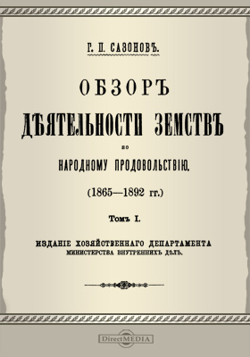 Обзор деятельности земств по народному продовольствию (1865-1892 гг.)