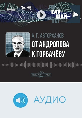 От Андропова к Горбачёву