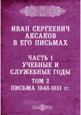 Иван Сергеевич Аксаков в его письма