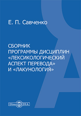 Сборник программы дисциплин «Лексикографический аспект перевода» и «Лакунология»