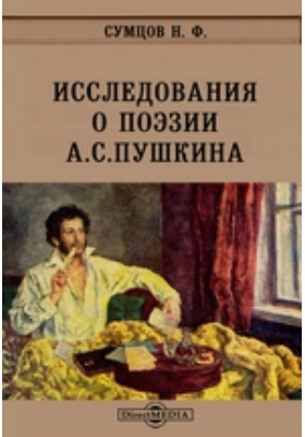 Исследования о поэзии А.С.Пушкина