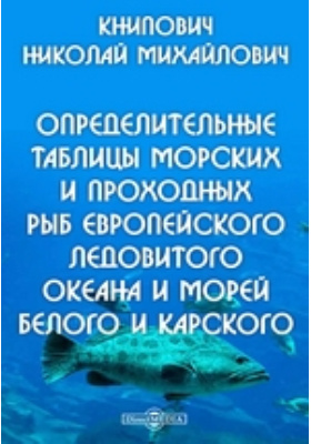 Определительные таблицы морских и проходных рыб Европейского Ледовитого океана и морей Белого и Карского