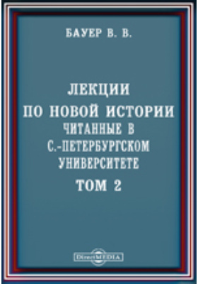 Лекции по новой истории, читанные в С.-Петербургском университете