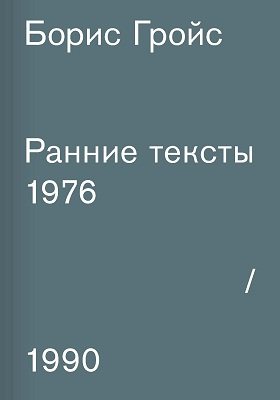 Ранние тексты: 1976–1990