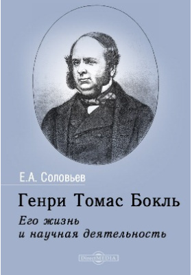 Генри Томас Бокль