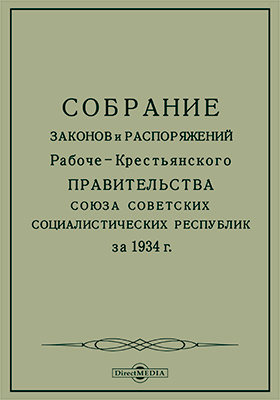 Собрание законов и распоряжений Рабоче-Крестьянского Правительства Союза Советских Социалистических Республик за 1934 г.