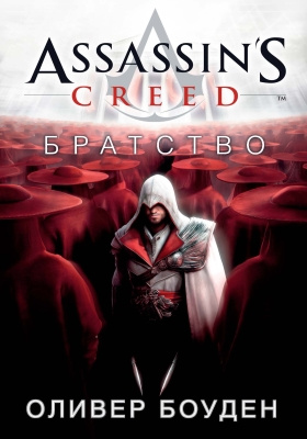Assassin’s Creed. Братство