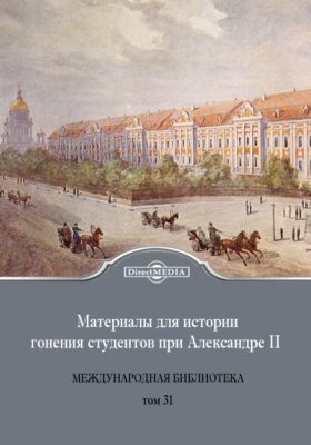 Материалы для истории гонения студентов при Александре II