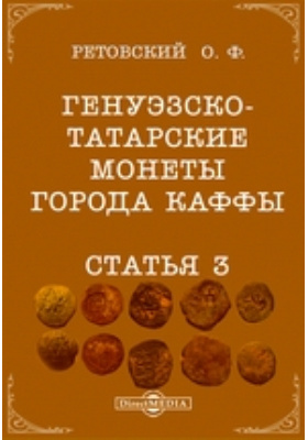 Генуэзско-татарские монеты города Каффы. Статья 3