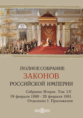Полное собрание законов Российской империи. Собрание второе С 19 февраля 1880 года по 28 февраля 1881 года. Приложения