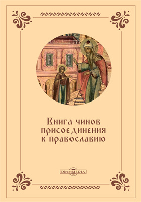 Книга чинов присоединения к православию