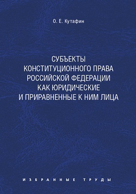 Субъекты конституционного права Российской Федерации как юридические и приравненные к ним лица