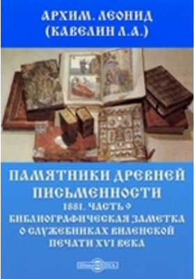 Памятники древней письменности. 1881