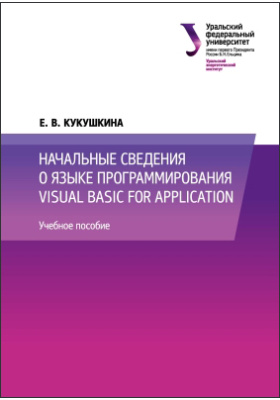 Начальные сведения о языке программирования Visual Basic for Application