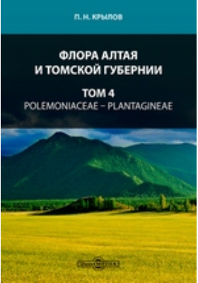 Флора Алтая и Томской губернии— Plantagineae