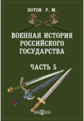 Военная история Российского государства