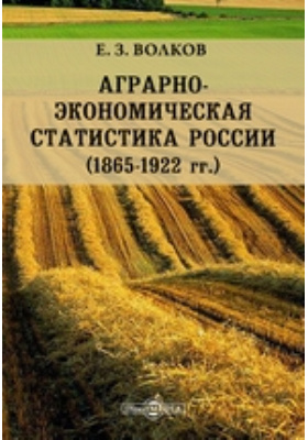 Аграрно-экономическая статистика России. (1865-1922 гг.)