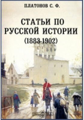 Статьи по русской истории (1883-1902)