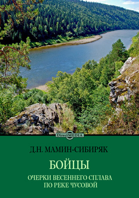 Бойцы. Очерки весеннего сплава по реке Чусовой