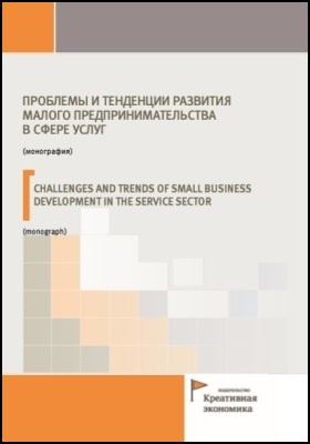 Проблемы и тенденции развития малого предпринимательства в сфере услуг
