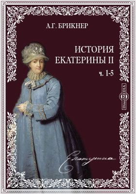 История Екатерины II