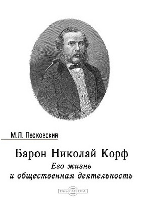 Барон Николай Корф. Его жизнь и общественная деятельность