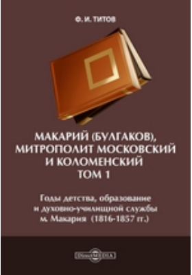 Макарий (Булгаков), митрополит Московский и Коломенский Макария. (1816-1857 гг.)