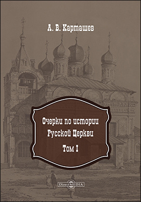 Очерки по истории Русской Церкви