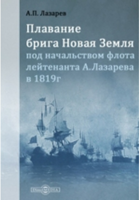 Плавание брига Новая земля под начальством флота лейтенанта А. Лазарева в 1819 году