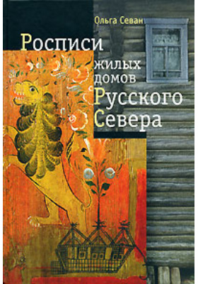 Росписи жилых домов Русского Севера