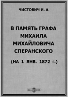 В память графа Михаила Михайловича Сперанского (На 1 янв. 1872 г.)