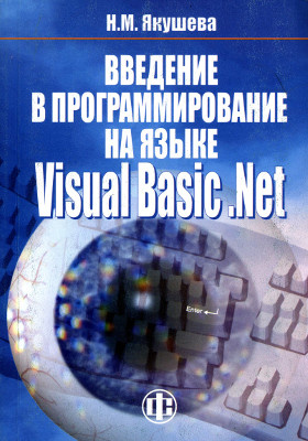 Введение в программирование на языке Visual Basic .NET