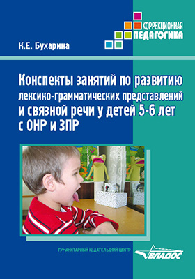 Конспекты занятий по развитию лексико-грамматических представлений и связной речи у детей 5–6 лет с ОНР и ЗПР