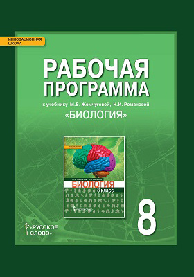 Рабочая программа к учебнику М.Б. Жемчуговой, Н.И. Романовой «Биология» для 8 класса общеобразовательных организаций
