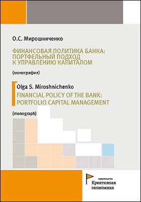 Финансовая политика банка: портфельный подход к управлению капиталом