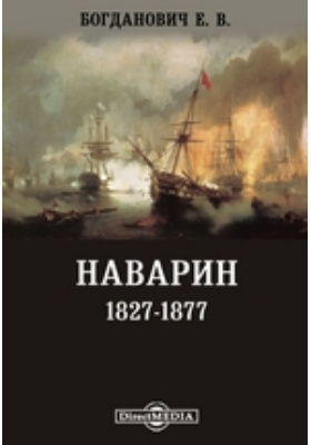 Наварин. 1827-1877