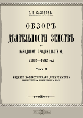 Обзор деятельности земств по народному продовольствию. (1865-1892 гг.)