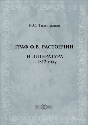 Граф Ф.В. Растопчин и литература в 1812 году
