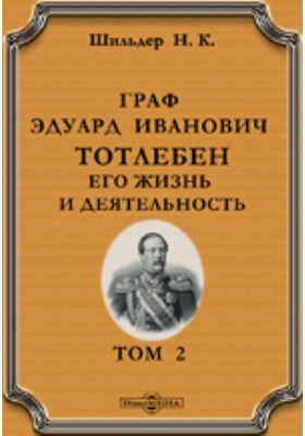 Граф Эдуард Иванович Тотлебен. Его жизнь и деятельностью