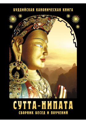 Сутта-Нипата. Сборник бесед и поучений. Буддийская каноническая книга